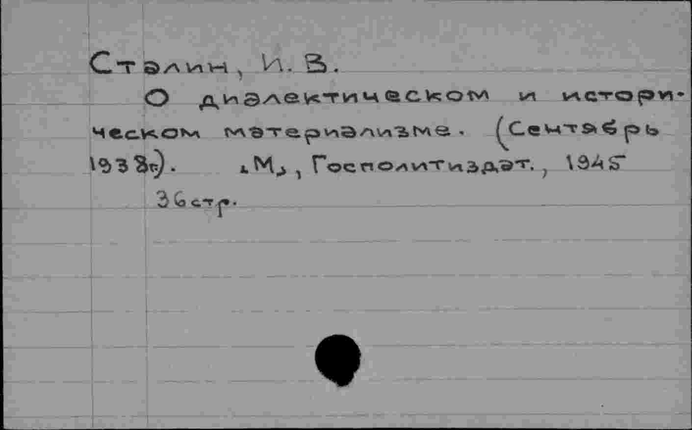 ﻿О диэле^тическом рп 1Асторч ческом	. ^Семтэ»^ рь
\ % 3 ^Jv) •	1. ^*1 ,> , Гос ri о л улт и à д.'Э'Г. j \ Эх S*